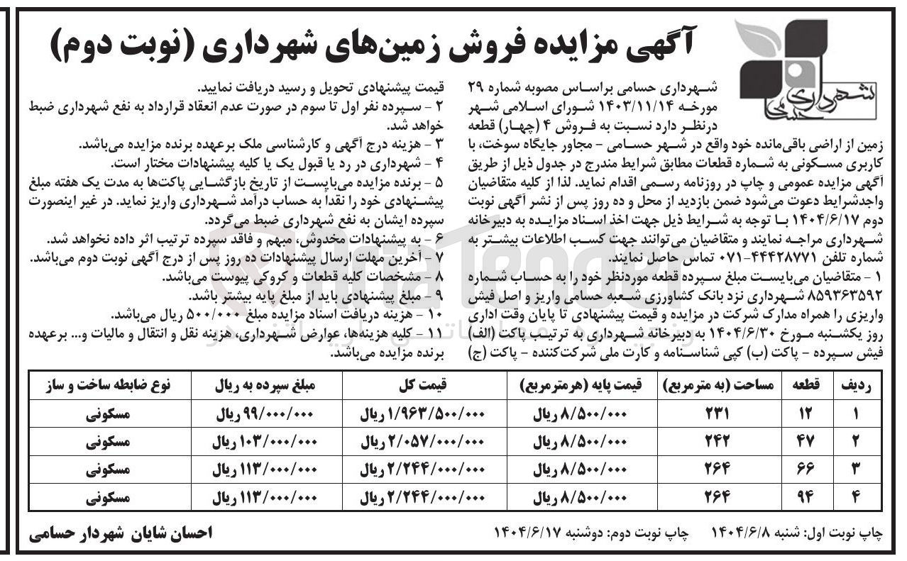 تصویر کوچک آگهی فروش ۴ ( چهار ) قطعه زمین