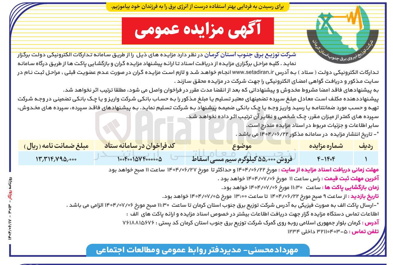 تصویر کوچک آگهی فروش ۵۵,۰۰۰ کیلوگرم سیم مسی اسقاط