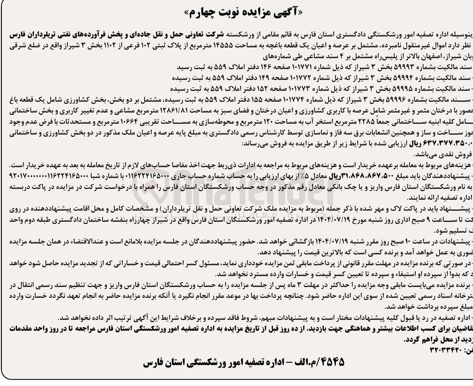 تصویر کوچک آگهی فروش عرصه و اعیان یک قطعه باغچه به مساحت ۱۴۵۵۵ متر مربع از پلاک ثبتی ۱۰۲ فرعی از ۱۱۰۲ 