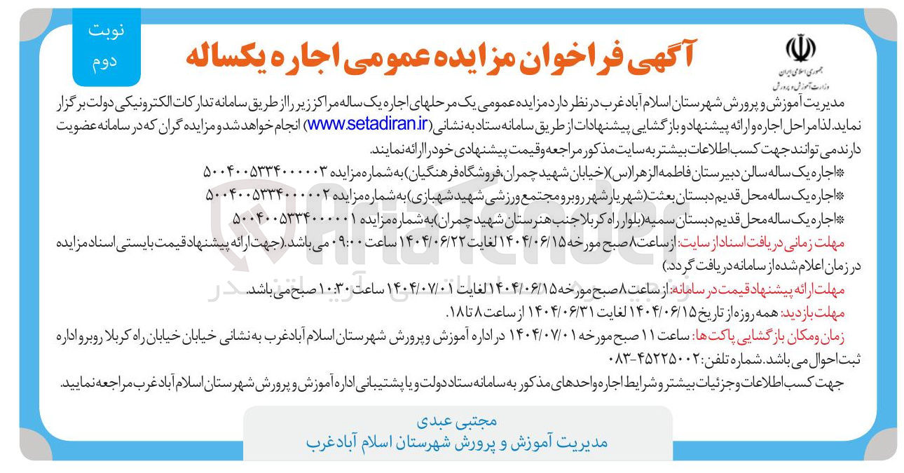 تصویر کوچک آگهی اجاره یک ساله محل قدیم دبستان سمیه