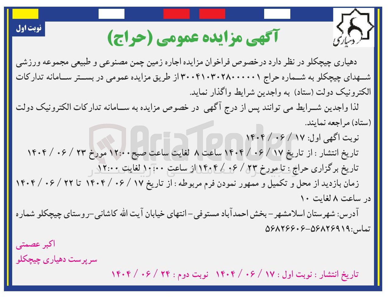 تصویر کوچک آگهی اجاره زمین چمن مصنوعی و طبیعی مجموعه ورزشی