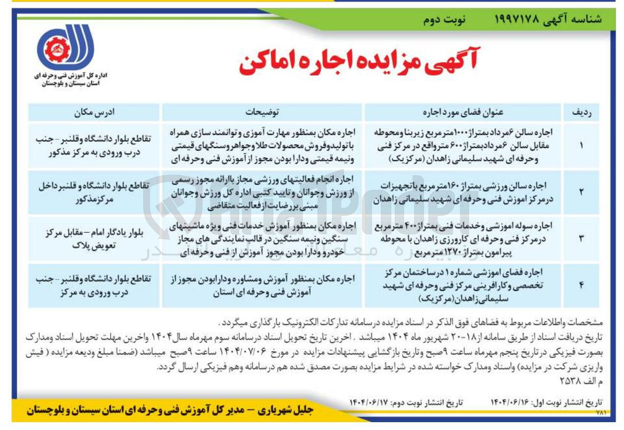 تصویر کوچک آگهی اجاره سالن ۶ مرداد بمتراژ ۱۰۰۰ متر مربع زیربنا و محوطه مقابل سالن ۶ مرداد بمتراژ ۶۰۰ متر - اجاره سالن ورزشی بمتراژ ۱۶۰ متر مربع با تجهیزات - اجاره سوله اموزشی و خدمات فنی بمتراژ ۴۰۰ متر مربع - اجاره فضای آموزشی شماره ۱ در ساختمان مرکز تخصصی و کارافرینی
