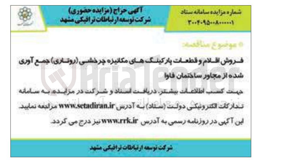 تصویر کوچک آگهی فروش اقلام و قطعات پارکینگهای مکانیزه چرخشی ( روتاری ) جمع آوری شده از مجاور ساختمان فاوا