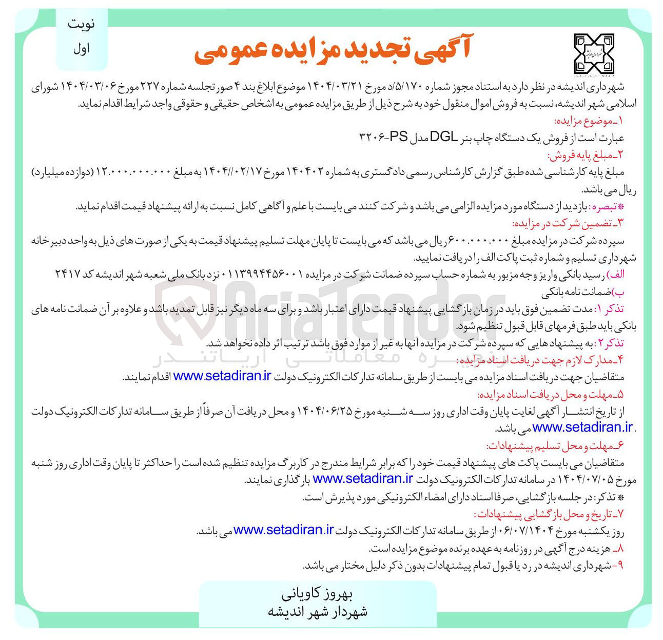 تصویر کوچک آگهی فروش یک دستگاه چاپ بنر DGL مدل P - ۳۲۰۶ 
