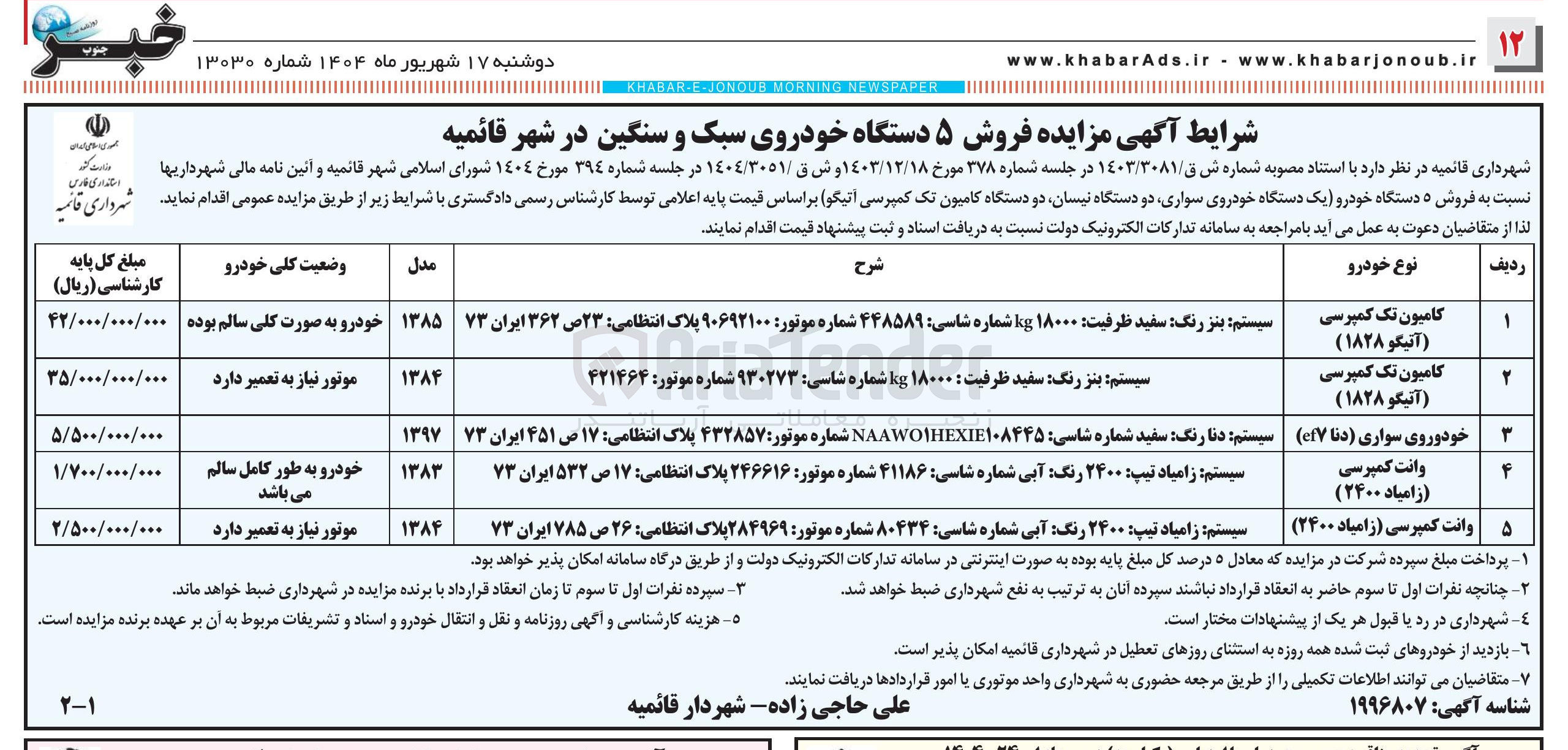 تصویر کوچک آگهی فروش ۵ دستگاه خودروی سبک و سنگین