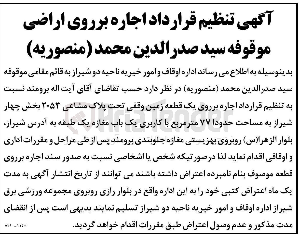 تصویر کوچک آگهی اجاره بر روی یک قطعه زمین وقفی تحت پلاک مشاعی ۲۰۵۳ به مساحت حدودا ۷۷ متر مربع با کاربری یک باب مغازه