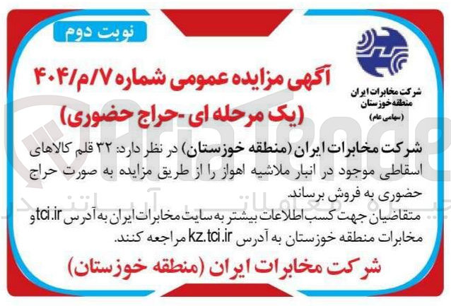 تصویر کوچک آگهی فروش ۳۲ قلم کالاهای اسقاطی