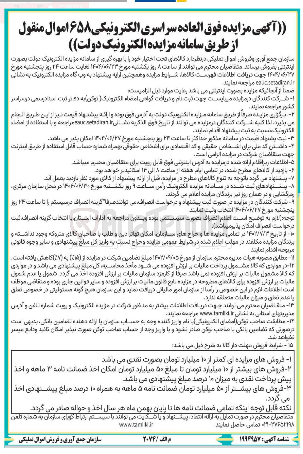 تصویر کوچک آگهی فروش  ۶۵۸ اموال منقول