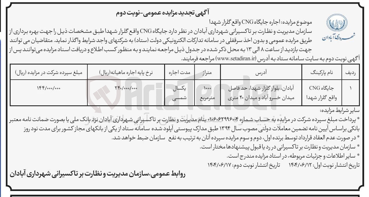 تصویر کوچک آگهی اجاره جایگاه CNG 