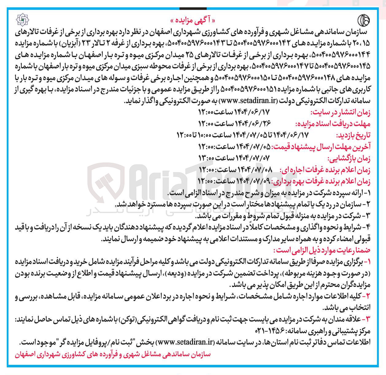 تصویر کوچک آگهی بهره برداری از برخی از غرفات محوطه سبزی