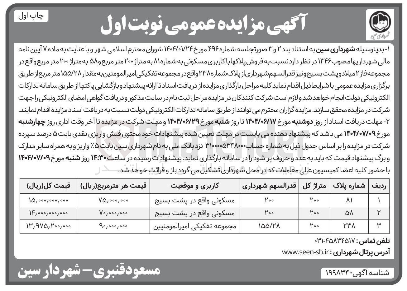 تصویر کوچک آگهی فروش پلاکها با کاربری مسکونی به شماره ۸۱ به متراژ ۲۰۰ متر مربع و ۵۸ به متراژ ۲۰۰ متر مربع و نیز قدر السهم شهرداری از پلاک شماره ۲۳۸ به مقدار ۱۵۵/۲۸ متر مربع 