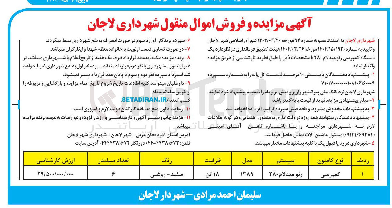 تصویر کوچک آگهی فروش یک دستگاه کمپرسی رنو میدلام ۲۸۰ 
