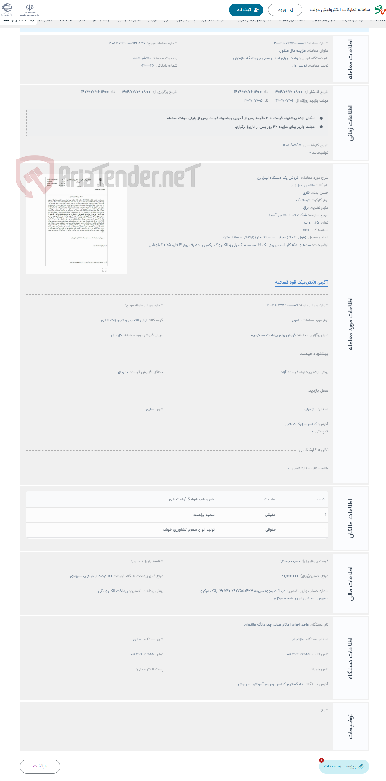 تصویر کوچک آگهی حراج فروش یک دستگاه لیبل زن
