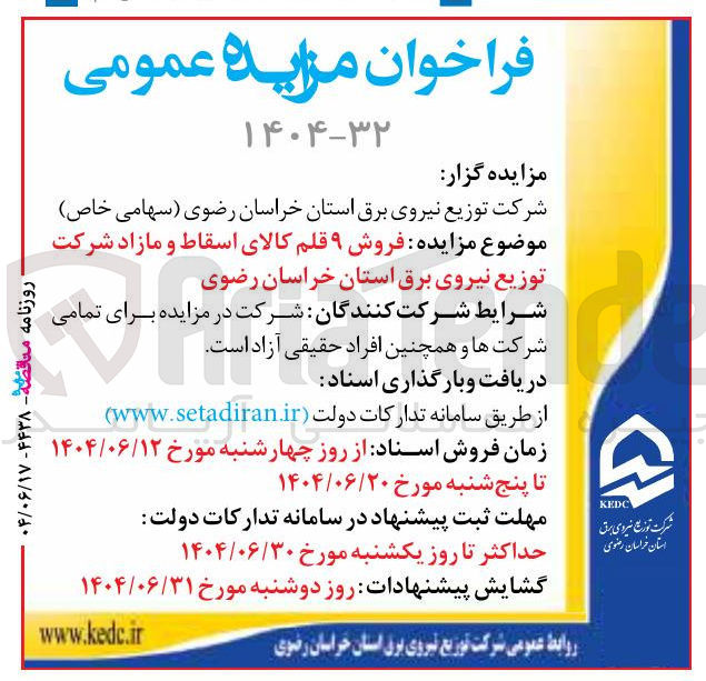 تصویر کوچک آگهی  فروش ۹ قلم کالای اسقاط و مازاد