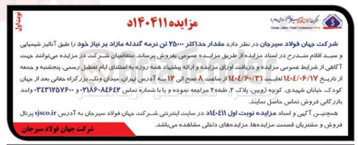 تصویر کوچک آگهی فروش مقدار حداکثر ۲۵۰۰۰ تن نرمه گندله مازاد بر نیاز