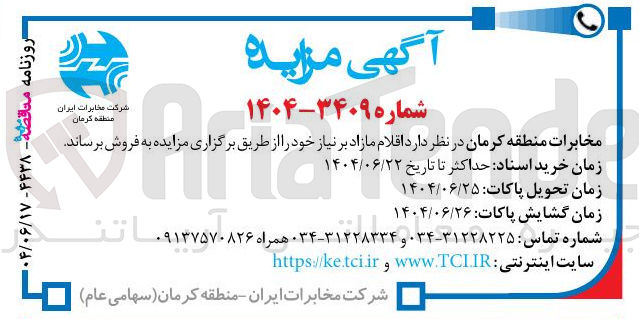 تصویر کوچک آگهی فروش اقلام مازاد بر نیاز