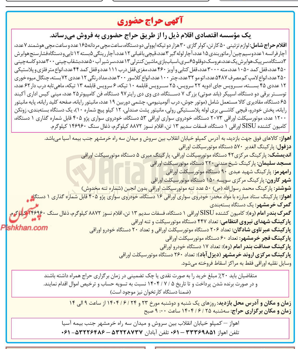 تصویر کوچک آگهی قلام حراج شامل لوازم تزئینی ۵۰ کارتن کولرگازی ۳۰ هزار دو تیکه ایوولی دو دستگاه ساعت مچی مردانه ۱۶۵ عدد و ساعت مچی هوشمند ۷ عدد آچار فرانسه ۱ عدد و سیم چین آرماتور بندی ۱۵ عدد آچار لوله گیر ۳ عدد قیچی باغبانی ۱۲ عدد آچار رینگی ۵ بسته ۱۲ تایی و دستگاه فشار سنج هوابرش ۳ دستگاه سر پیک هوا برش یک عدد عروسک دو قلو ۶۵ سری .....