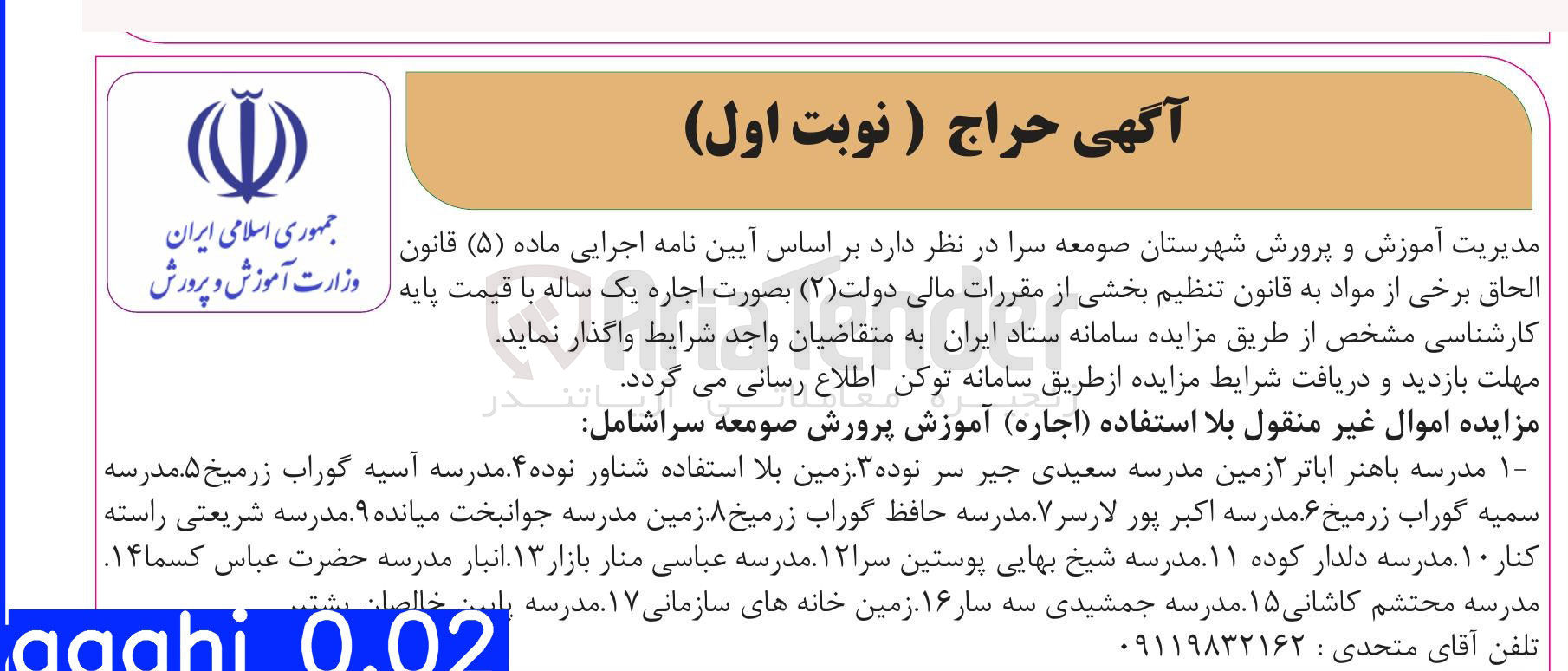 تصویر کوچک آگهی برخی از مواد به قانون تنظیم بخشی از مقررات مالی دولت ( ۲ ) بصورت اجاره یک ساله با قیمت پایه 
