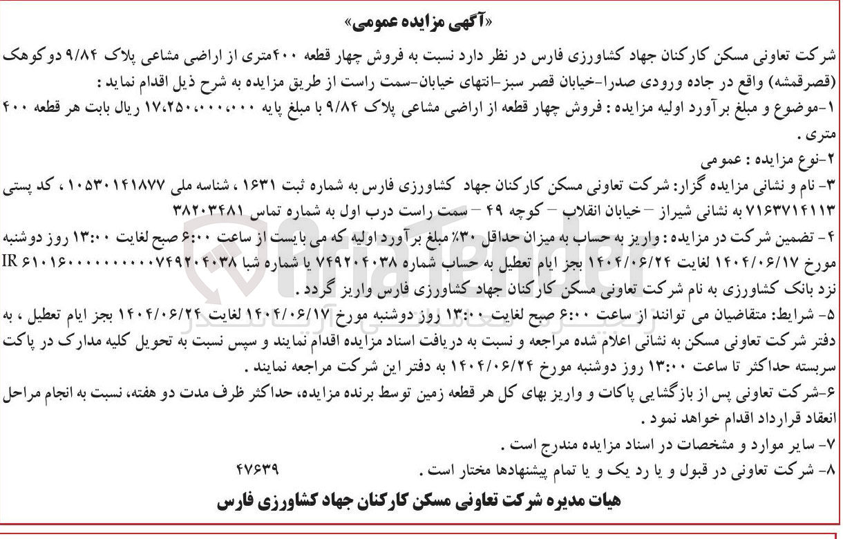 تصویر کوچک آگهی فروش چهار قطعه از اراضی مشاعی