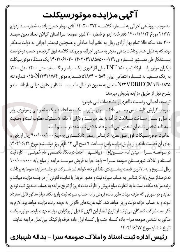 تصویر کوچک آگهی کلاسه : 140300374
فروش یک دستگاه موتور سیکلت