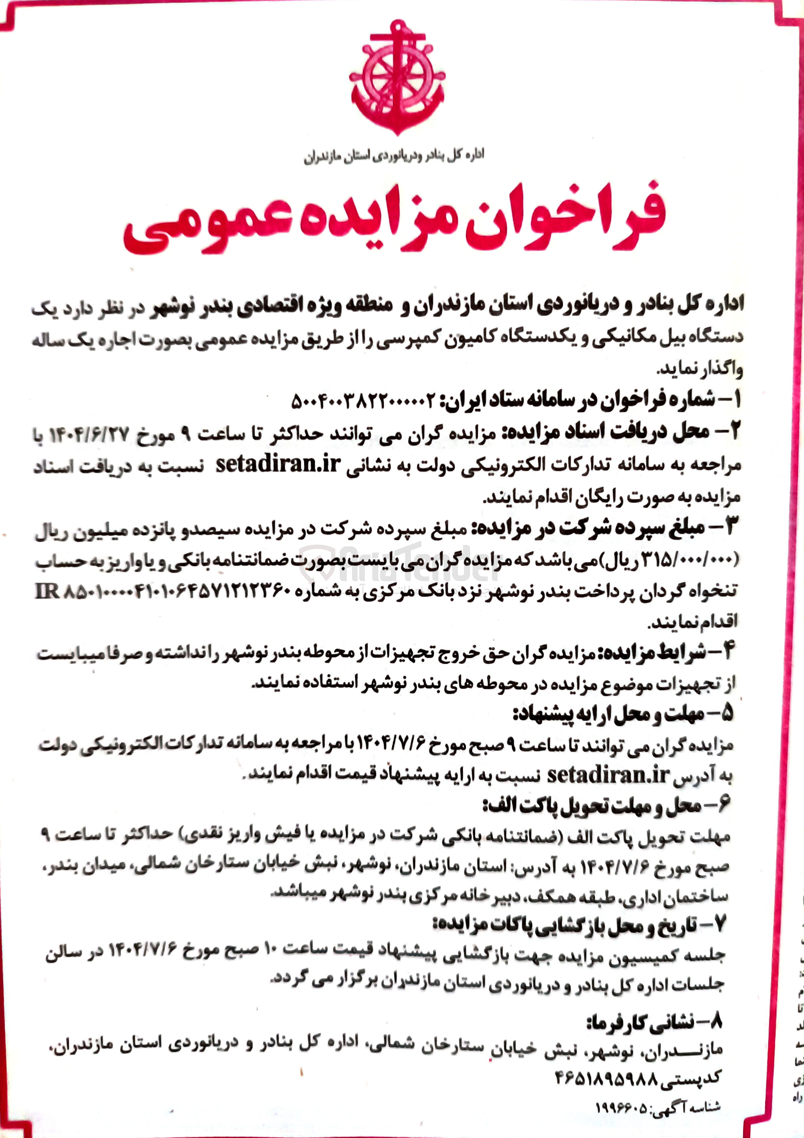 تصویر کوچک آگهی اجاره  یک دستگاه بیل مکانیکی و یکدستگاه کامیون کمپرسی