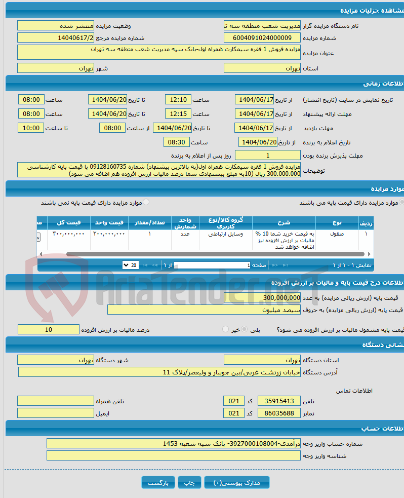 تصویر کوچک آگهی مزایده فروش 1 فقره سیمکارت همراه اول-بانک سپه مدیریت شعب منطقه سه تهران