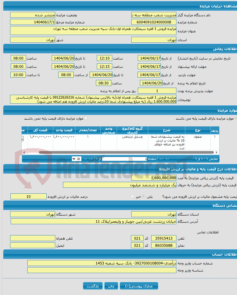 تصویر کوچک آگهی مزایده فروش 1 فقره سیمکارت همراه اول-بانک سپه مدیریت شعب منطقه سه تهران