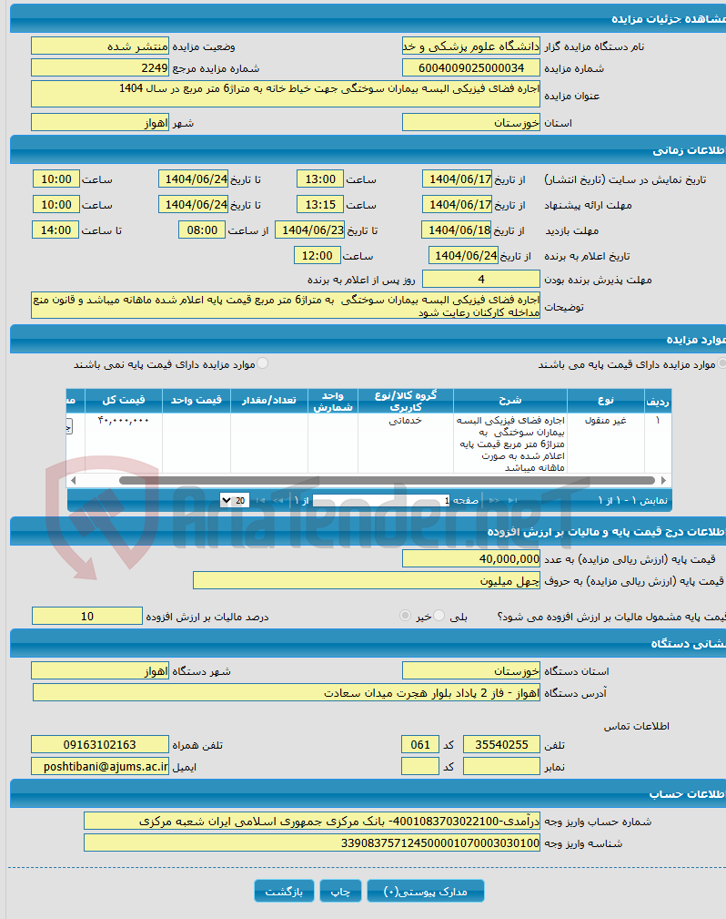 تصویر کوچک آگهی اجاره فضای فیزیکی البسه بیماران سوختگی جهت خیاط خانه به متراژ6 متر مربع در سال 1404
