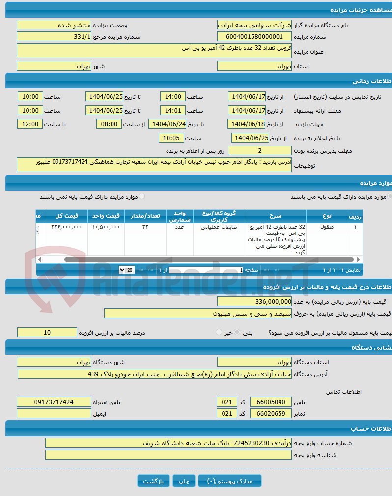 تصویر کوچک آگهی فروش تعداد 32 عدد باطری 42 آمپر یو پی اس 