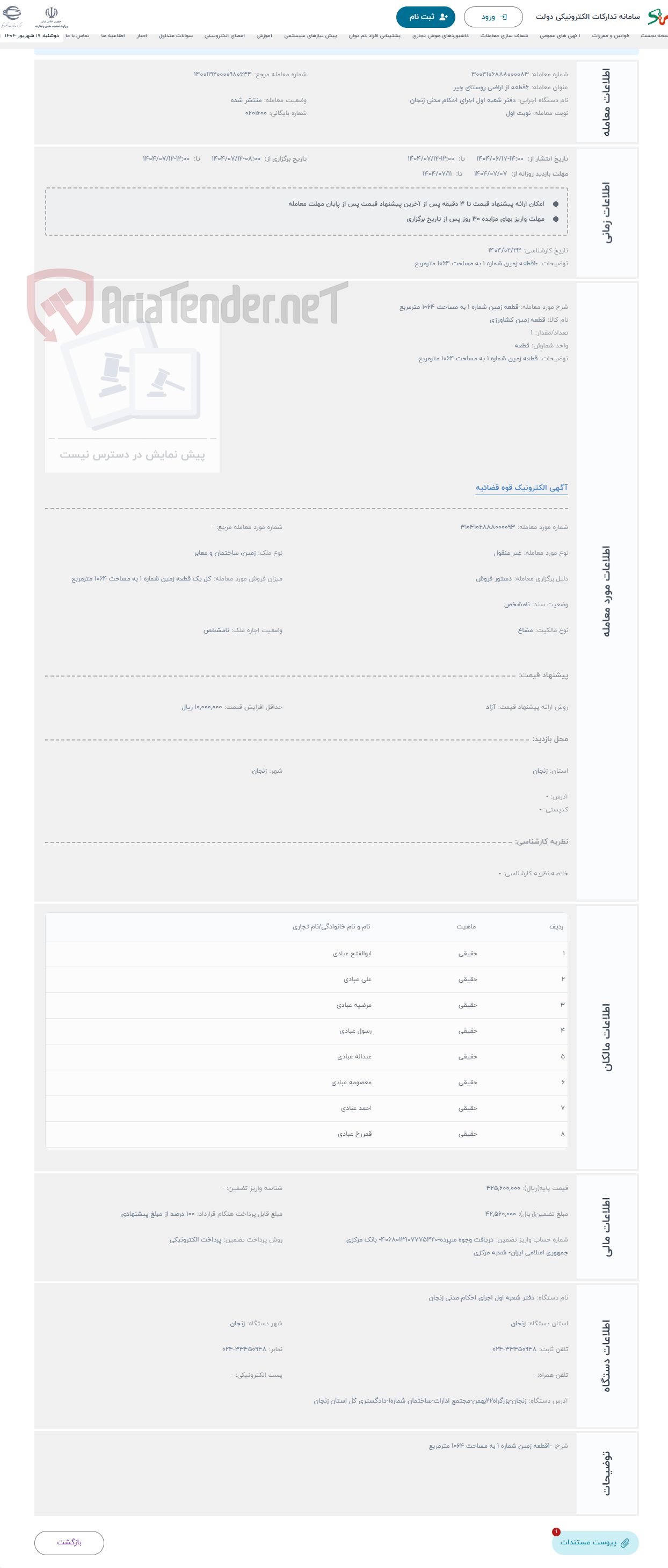 تصویر کوچک آگهی حراج قطعه زمین شماره 1 به مساحت 1064 مترمربع 