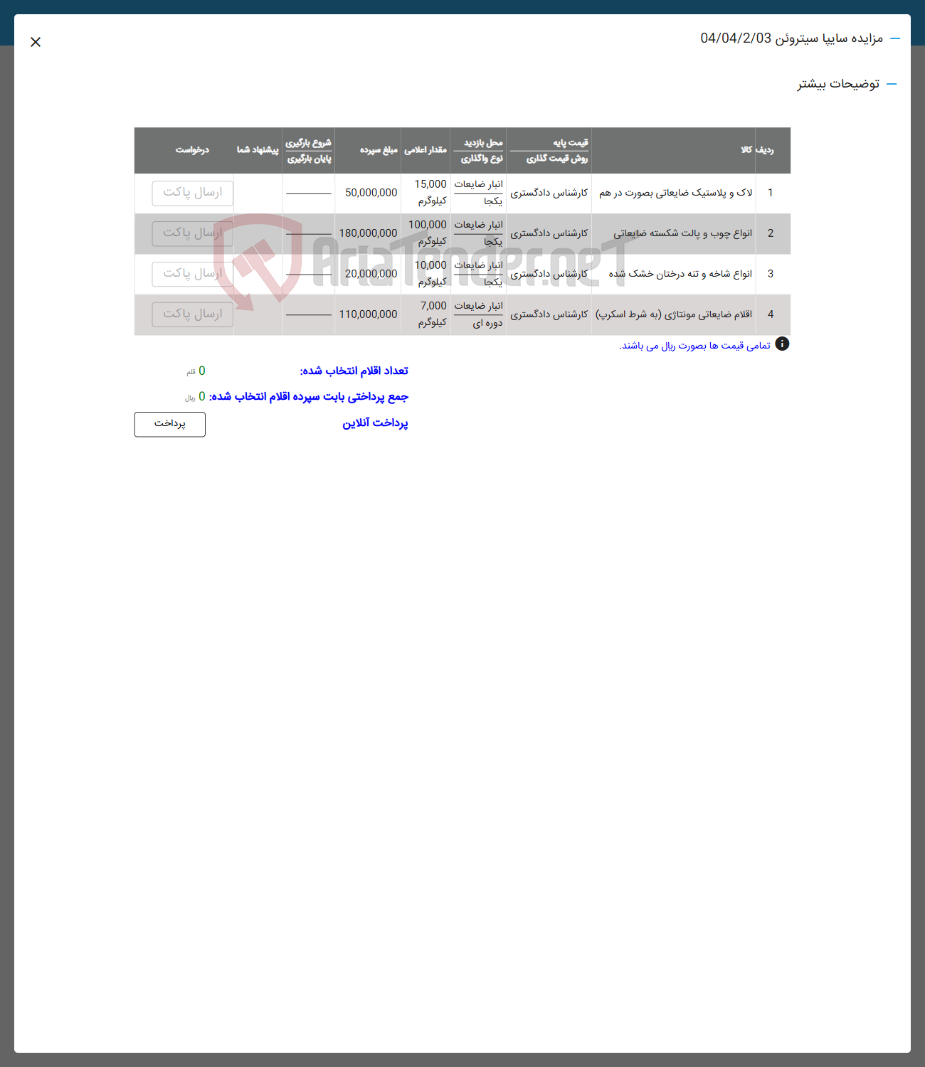 تصویر کوچک آگهی فروش لاک و پلاستیک ضایعاتی بصورت درهم - انواع چوب و پالت شکسته ضایعاتی - انواع شاخه و تنه درختان خشک شده - اقلام ضایعاتی مونتاژی به شرط اسکرپ 