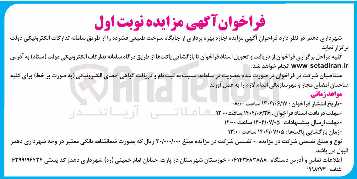 تصویر کوچک آگهی اجازه بهره برداری از جایگاه سوخت طبیعی فشرده