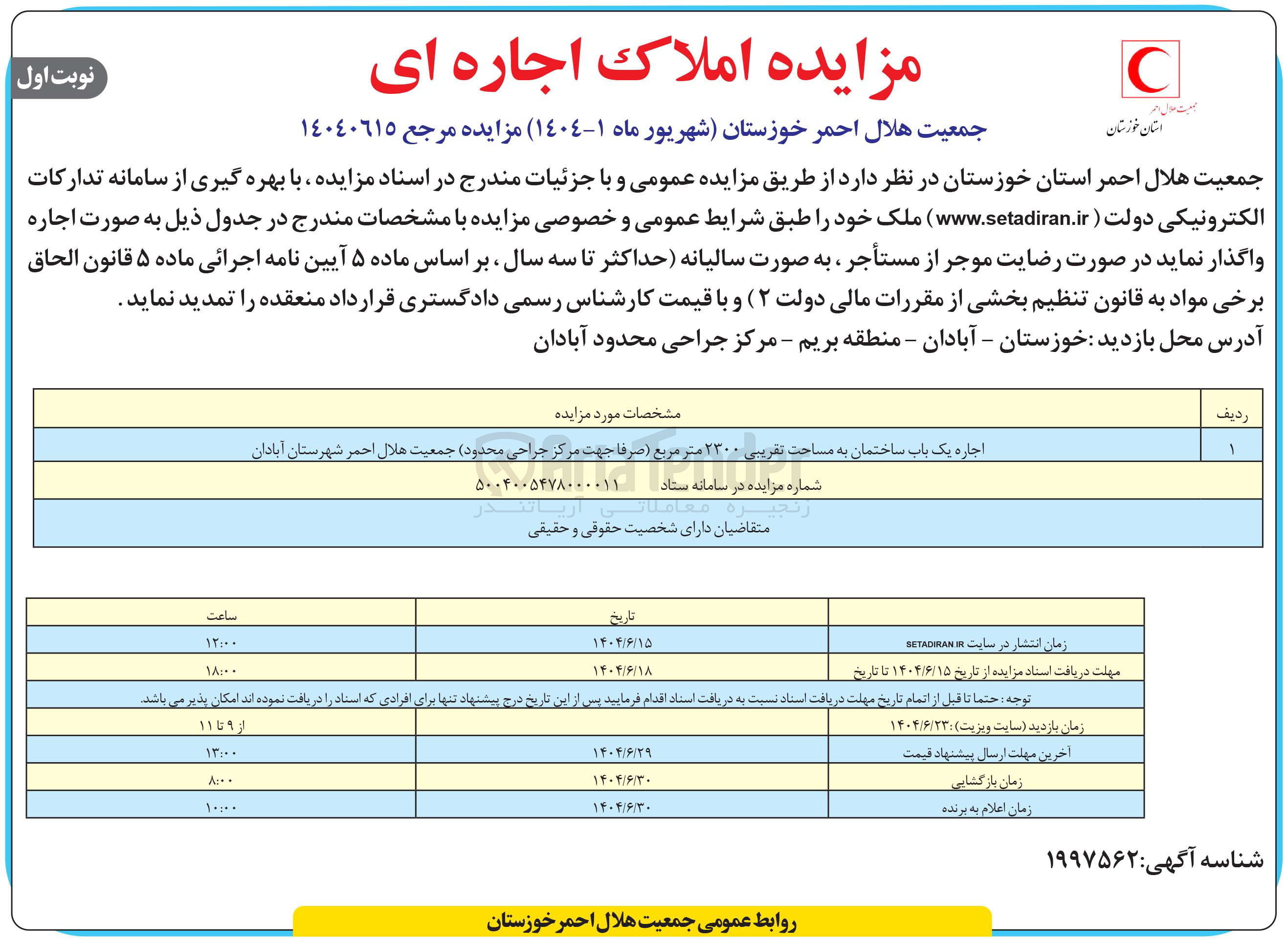 تصویر کوچک آگهی اجاره یک باب ساختمان به مساحت تقریبی ۲۳۰۰ متر مربع ( صرفا جهت مرکز جراحی)