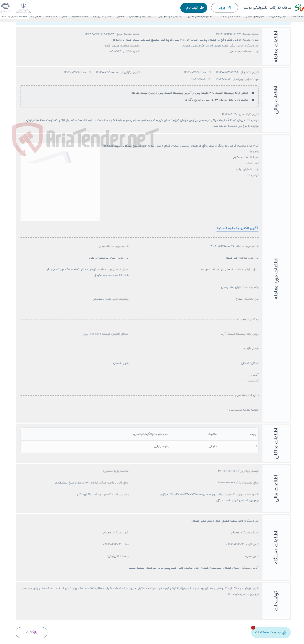 تصویر کوچک آگهی حراج فروش دو دانگ از ملک واقع در همدان پردیس خیابان فرزام 2 نبش کوچه فجر مجتمع مسکونی سپهر طبقه 5 واحد 5