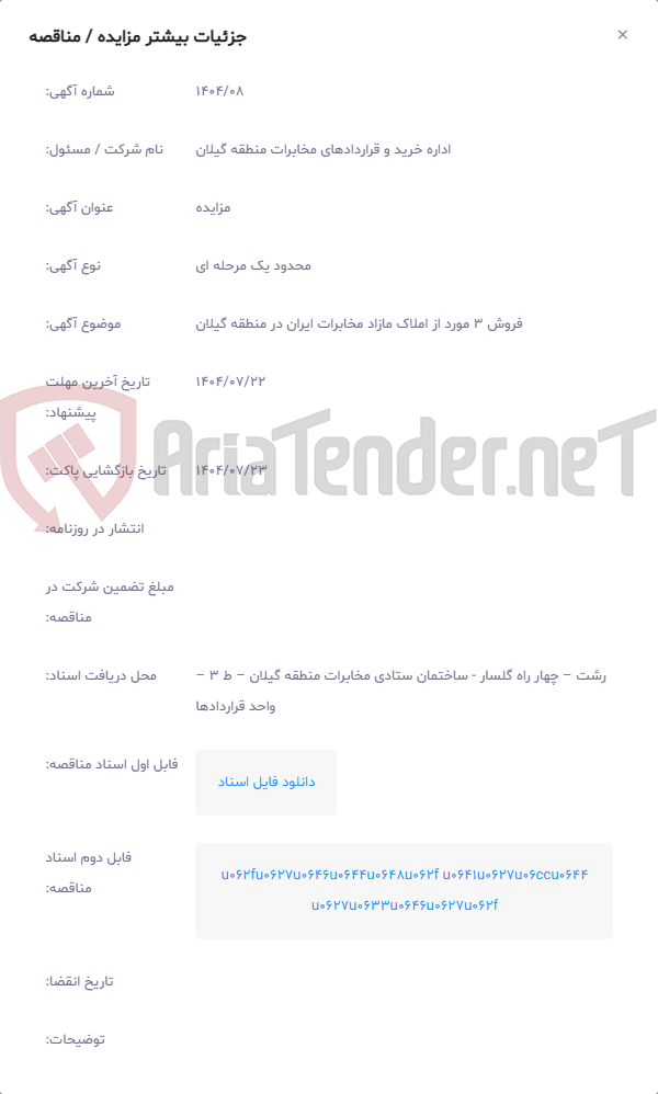 تصویر کوچک آگهی فروش 3 مورد از املاک مازاد مخابرات ایران در منطقه گیلان