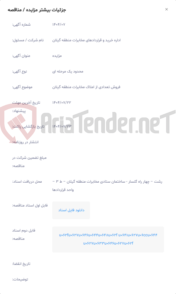 تصویر کوچک آگهی فروش تعدادی از املاک مخابرات منطقه گیلان