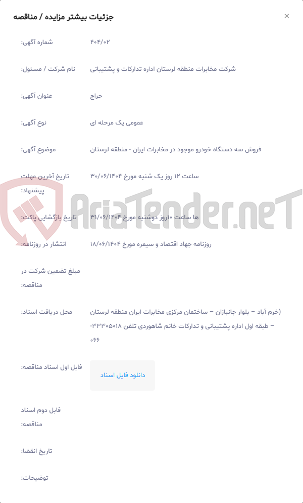 تصویر کوچک آگهی فروش سه دستگاه خودرو موجود در مخابرات ایران - منطقه لرستان