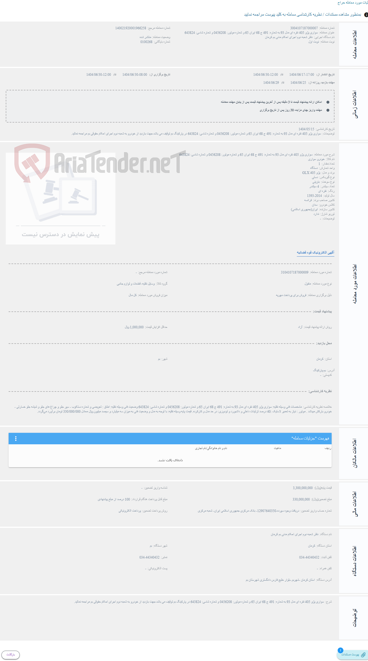 تصویر کوچک آگهی حراج سواری پژو 405 نقره ای مدل 93 به شماره: 491 ج 68 ایران 65 و شماره موتور: 0456208 و شماره شاسی: 643824
