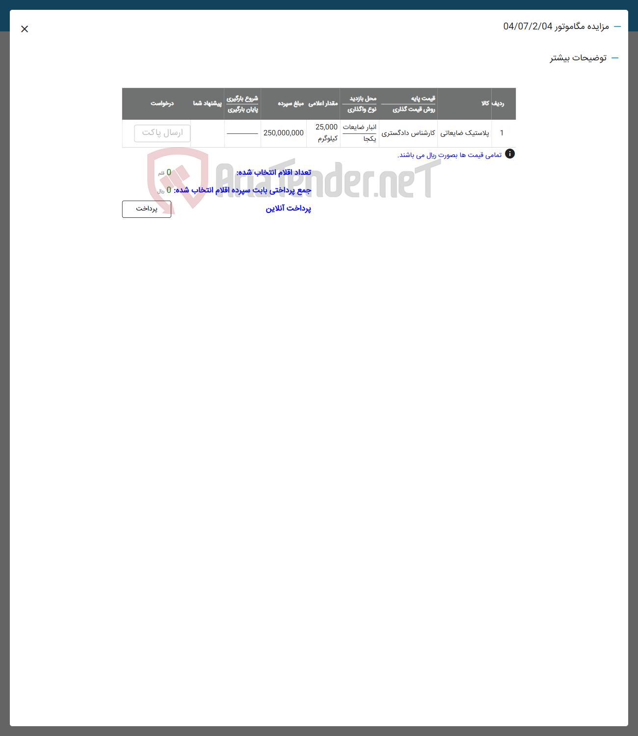 تصویر کوچک آگهی فروش پلاستیک ضایعاتی