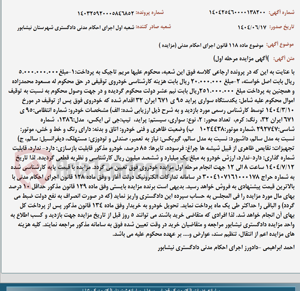 تصویر کوچک آگهی موضوع ماده 118 قانون اجرای احکام مدنی (مزایده )