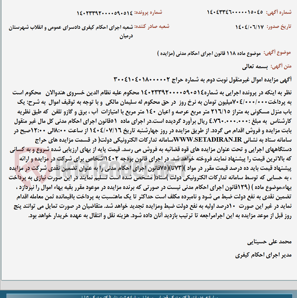 تصویر کوچک آگهی موضوع ماده 118 قانون اجرای احکام مدنی (مزایده )