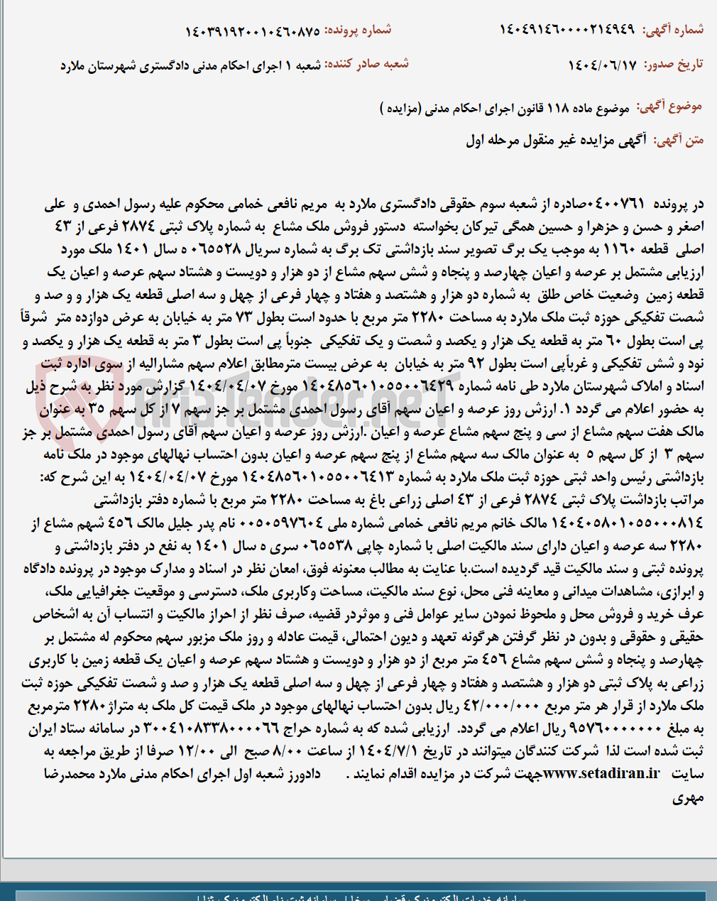 تصویر کوچک آگهی موضوع ماده 118 قانون اجرای احکام مدنی (مزایده )