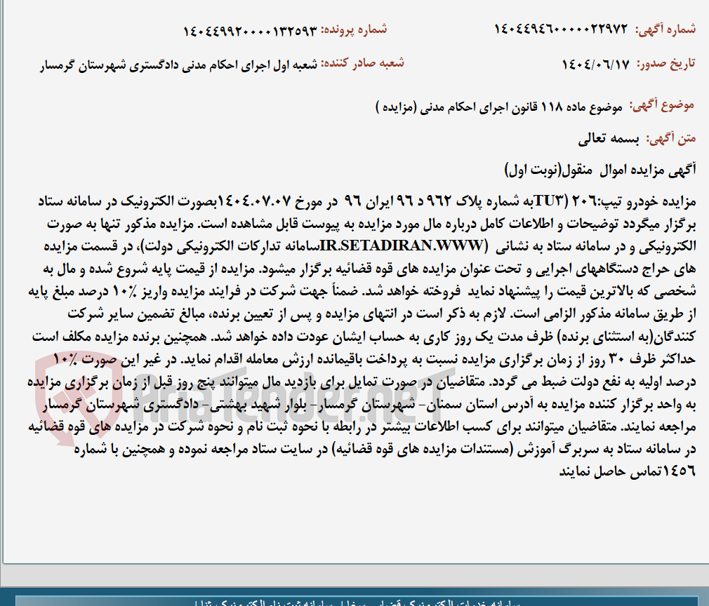 تصویر کوچک آگهی موضوع ماده 118 قانون اجرای احکام مدنی (مزایده )