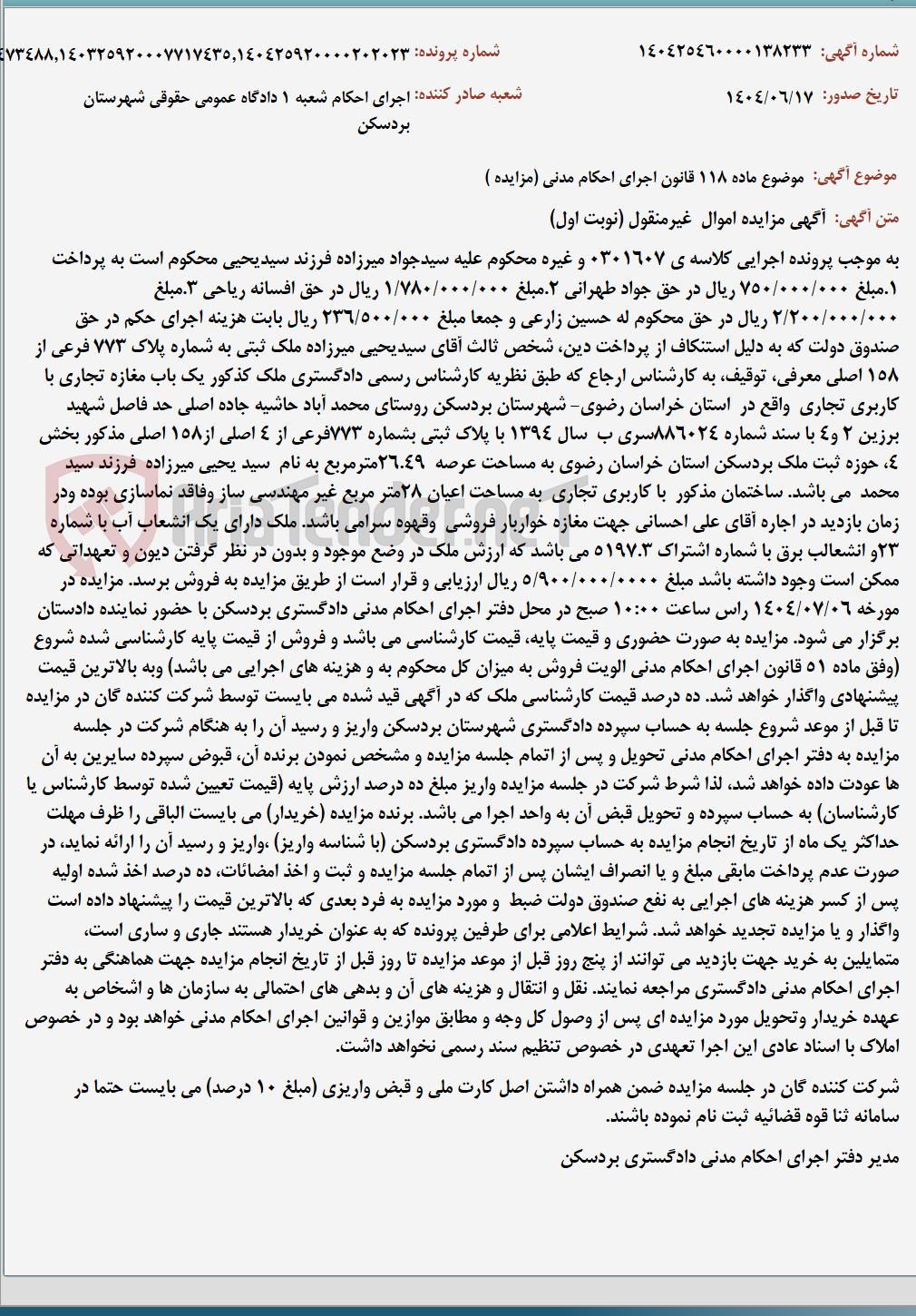 تصویر کوچک آگهی موضوع ماده 118 قانون اجرای احکام مدنی (مزایده )