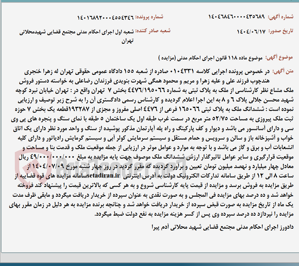 تصویر کوچک آگهی موضوع ماده 118 قانون اجرای احکام مدنی (مزایده )