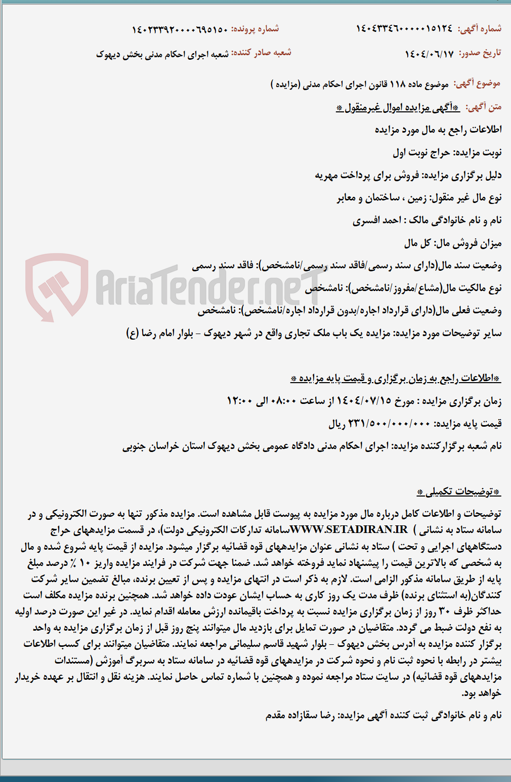 تصویر کوچک آگهی موضوع ماده 118 قانون اجرای احکام مدنی (مزایده )