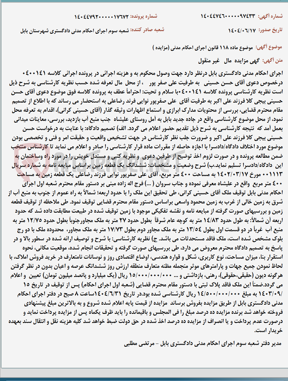 تصویر کوچک آگهی موضوع ماده 118 قانون اجرای احکام مدنی (مزایده )