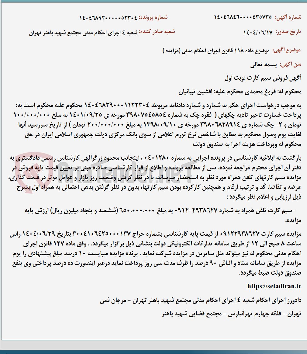 تصویر کوچک آگهی موضوع ماده 118 قانون اجرای احکام مدنی (مزایده )