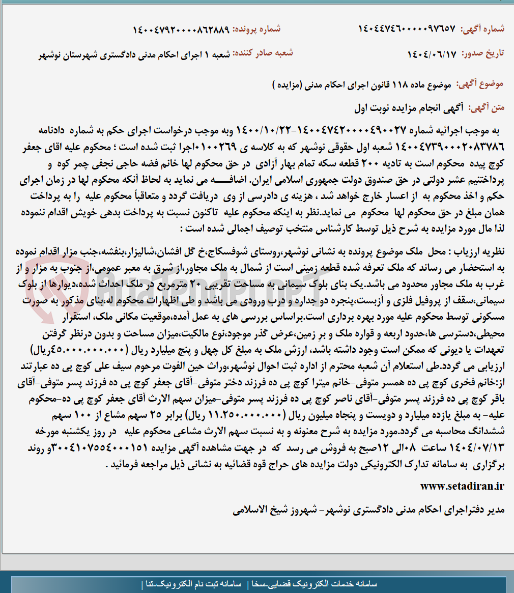 تصویر کوچک آگهی موضوع ماده 118 قانون اجرای احکام مدنی (مزایده )