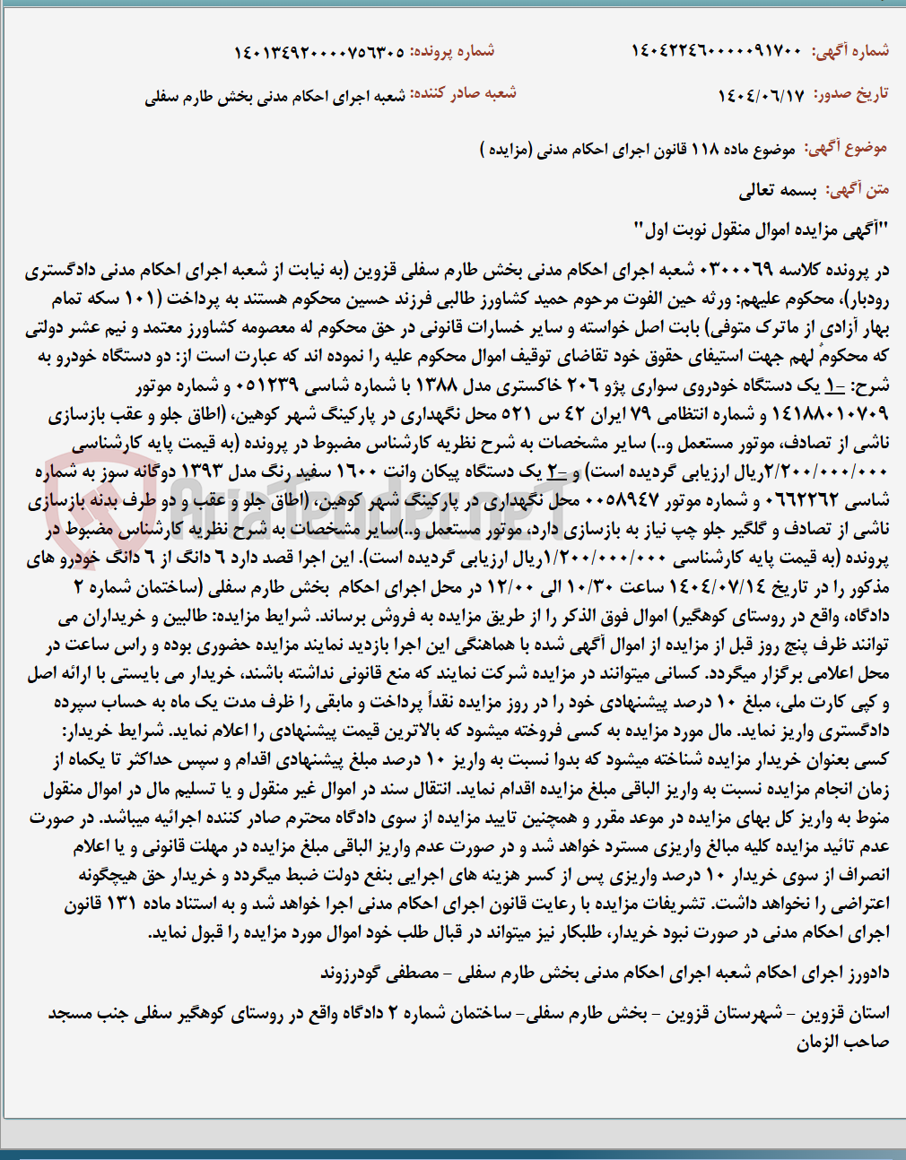 تصویر کوچک آگهی موضوع ماده 118 قانون اجرای احکام مدنی (مزایده )